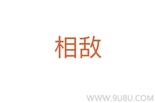 相敵