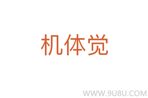 機體覺