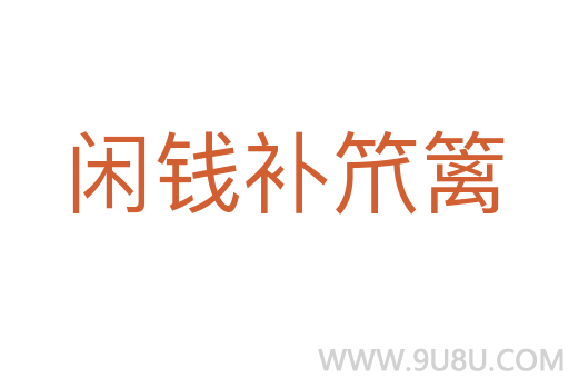 閑錢補(bǔ)笊籬