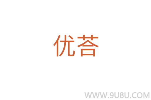 優(yōu)荅