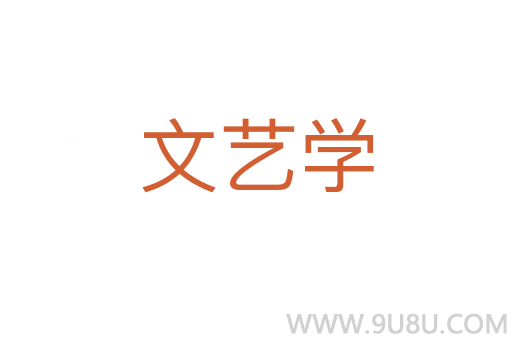 文藝學(xué)