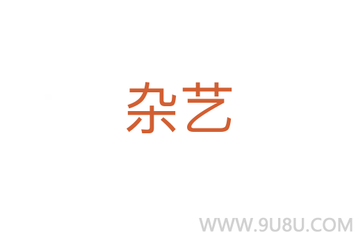 雜藝