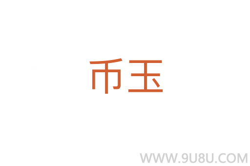 幣玉
