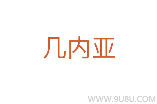 幾內(nèi)亞