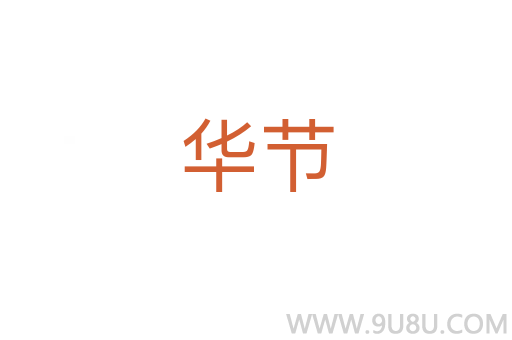 華節(jié)