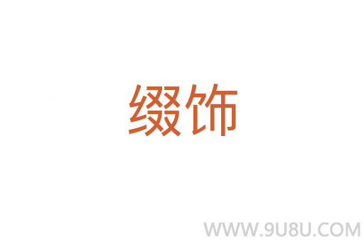 綴飾