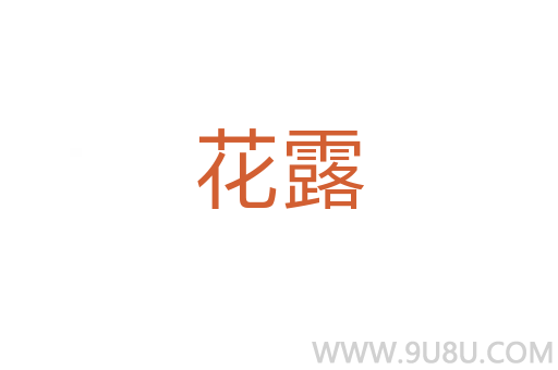 花露