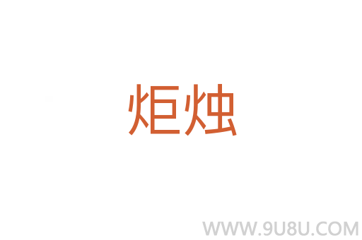 炬燭