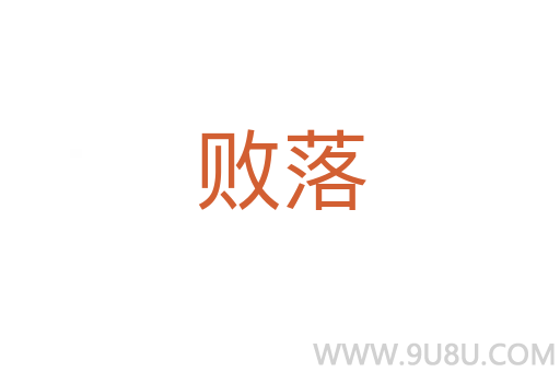敗落