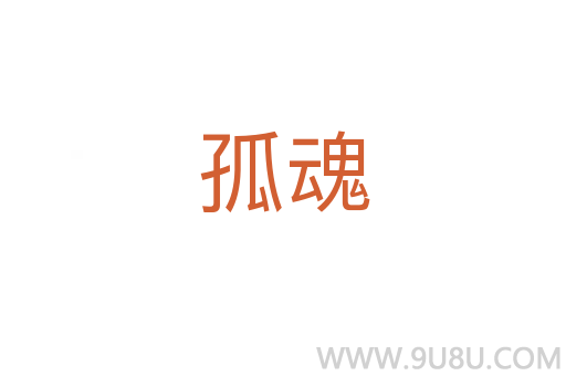 孤魂