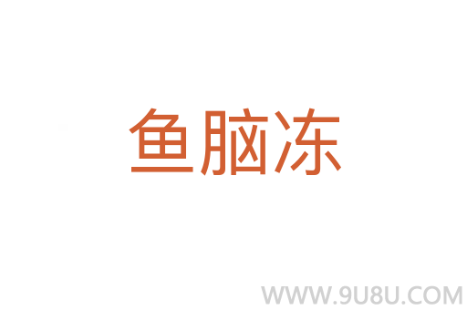 魚腦凍