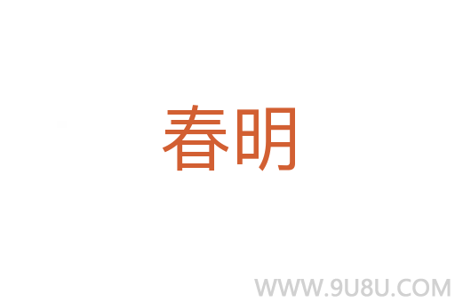 春明