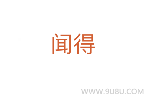聞得