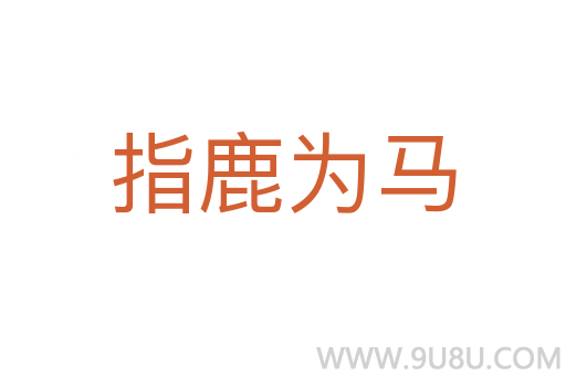 指鹿為馬