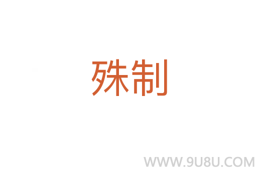 殊制