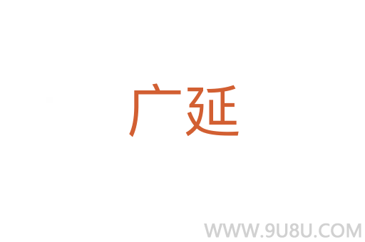廣延
