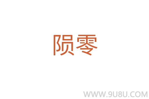 隕零