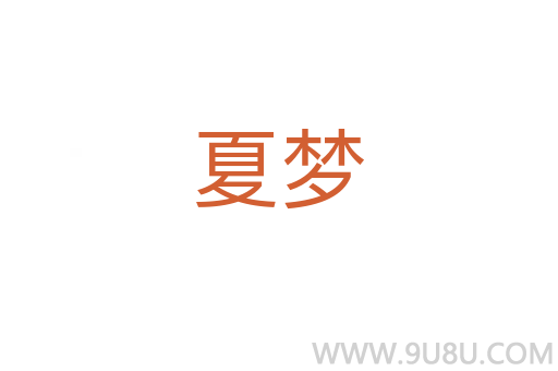 夏夢(mèng)