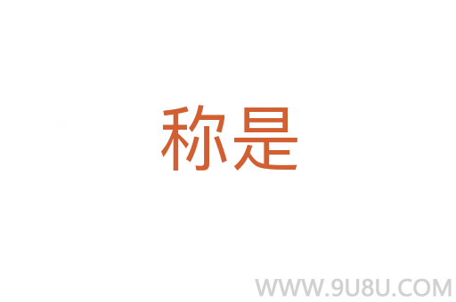 稱是