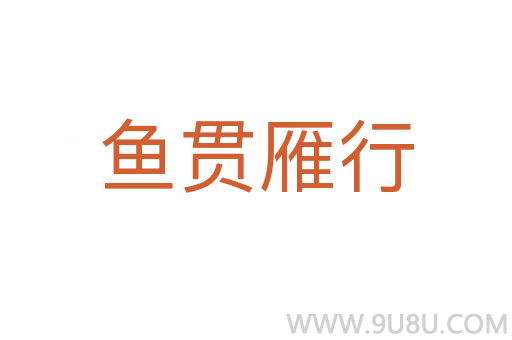 魚貫雁行