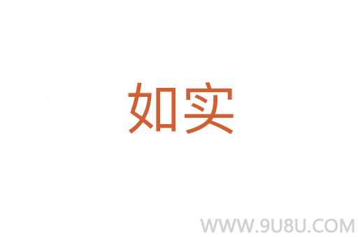 如實(shí)