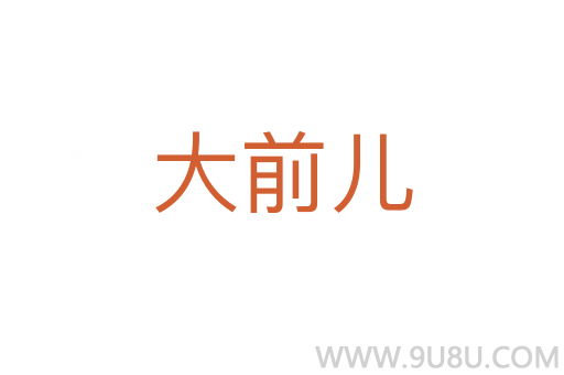 大前兒