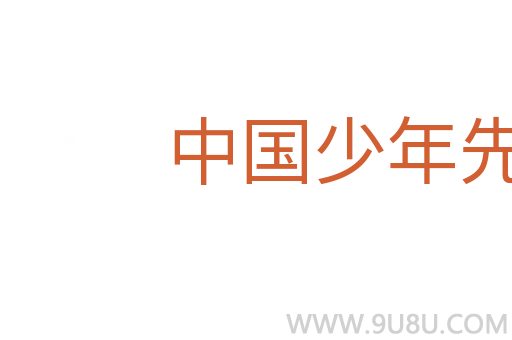 中國少年先鋒隊(duì)