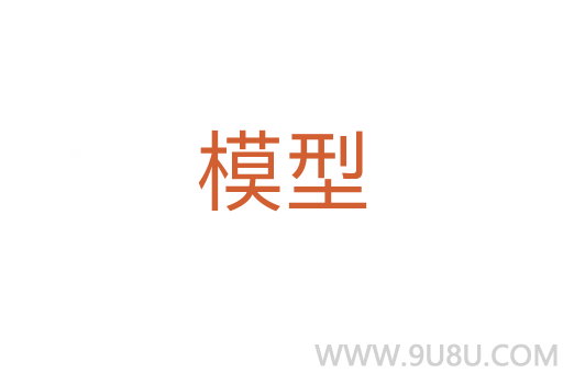 模型