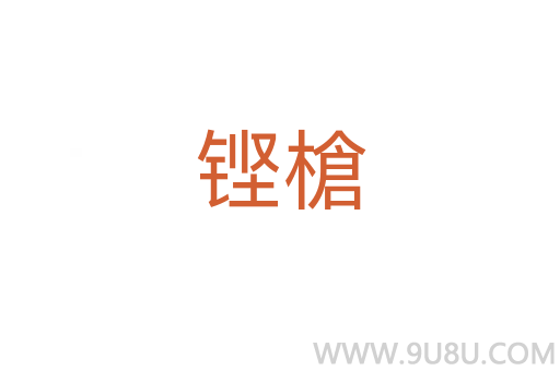 鏗槍