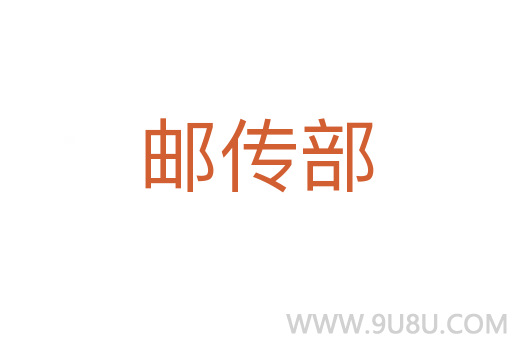 郵傳部