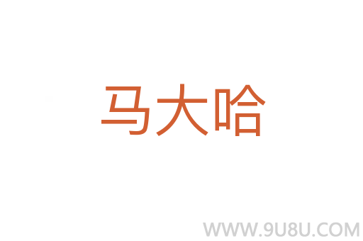 馬大哈