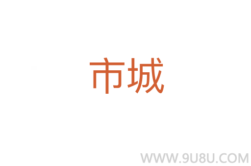 市城