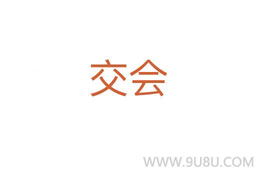交會(huì)