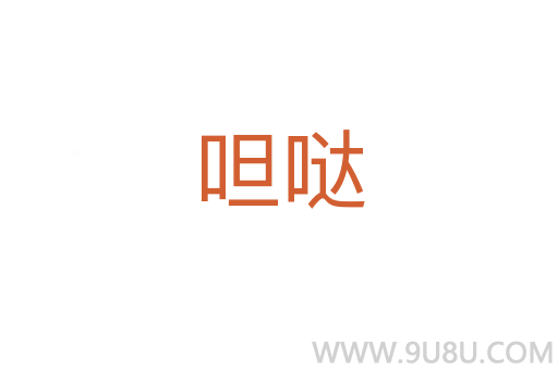 呾噠