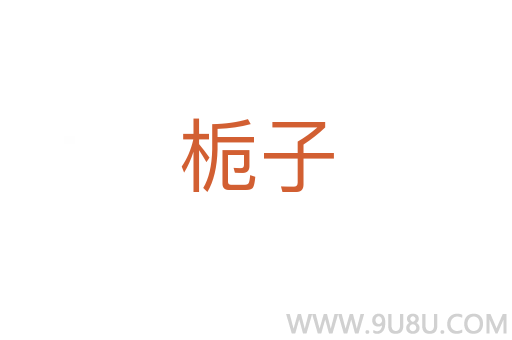 梔子