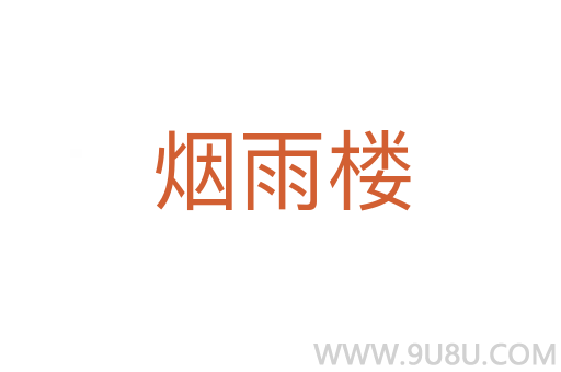 煙雨樓