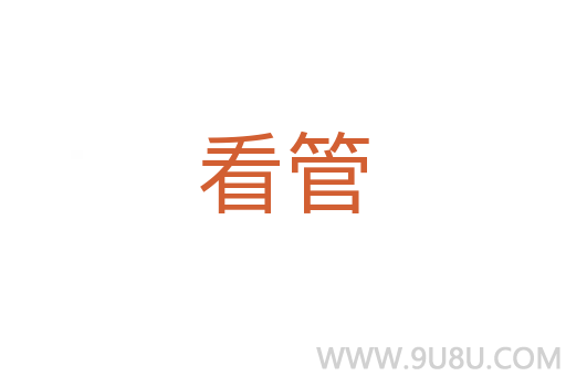 看管
