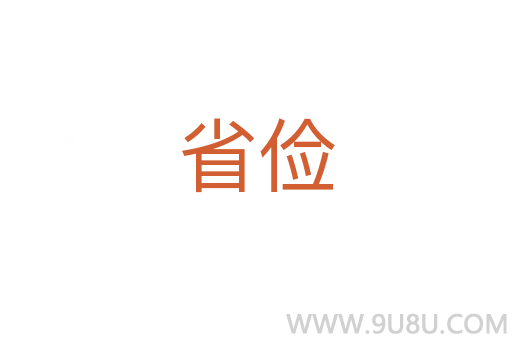 省儉
