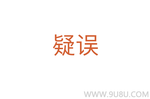 疑誤