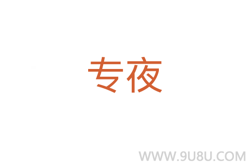 專夜