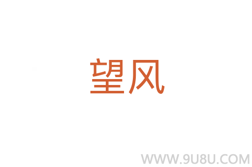 望風(fēng)