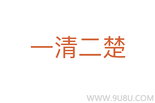 一清二楚