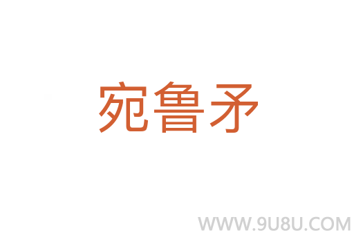 宛魯矛