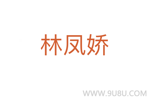 林鳳嬌