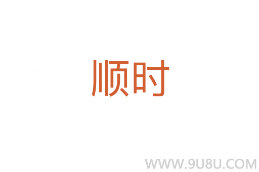 順時(shí)