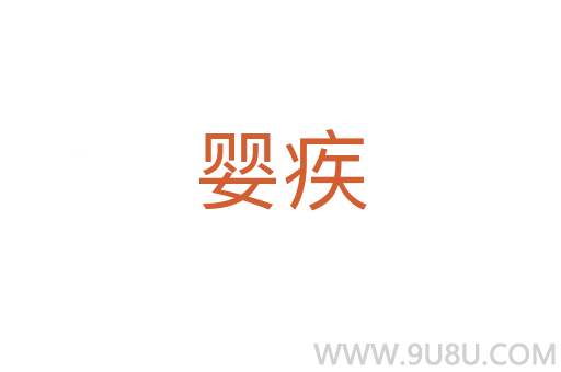 嬰疾