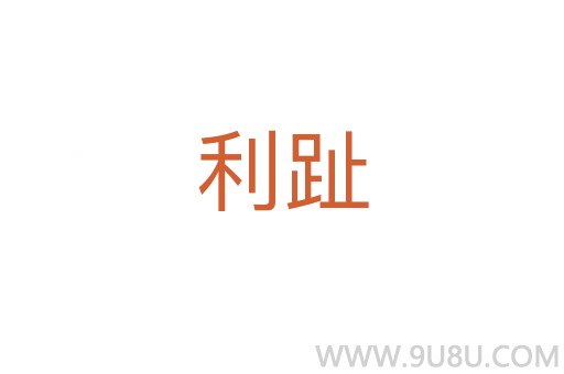 利趾