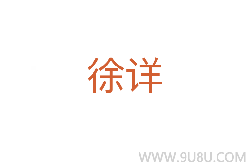 徐詳