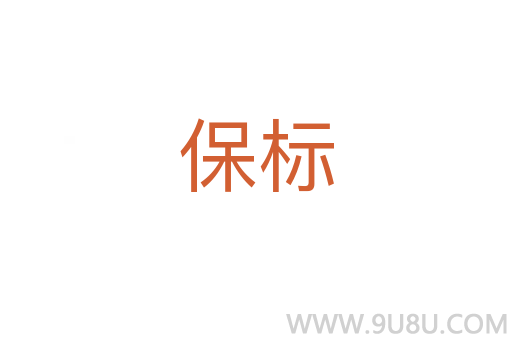 保標(biāo)