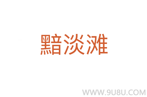 黯淡灘